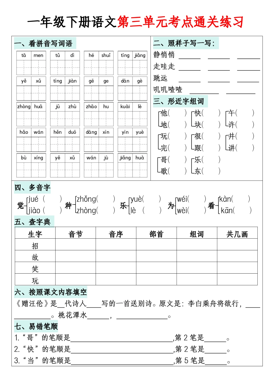 【1-8单元考点通关练习】一下语文.pdf