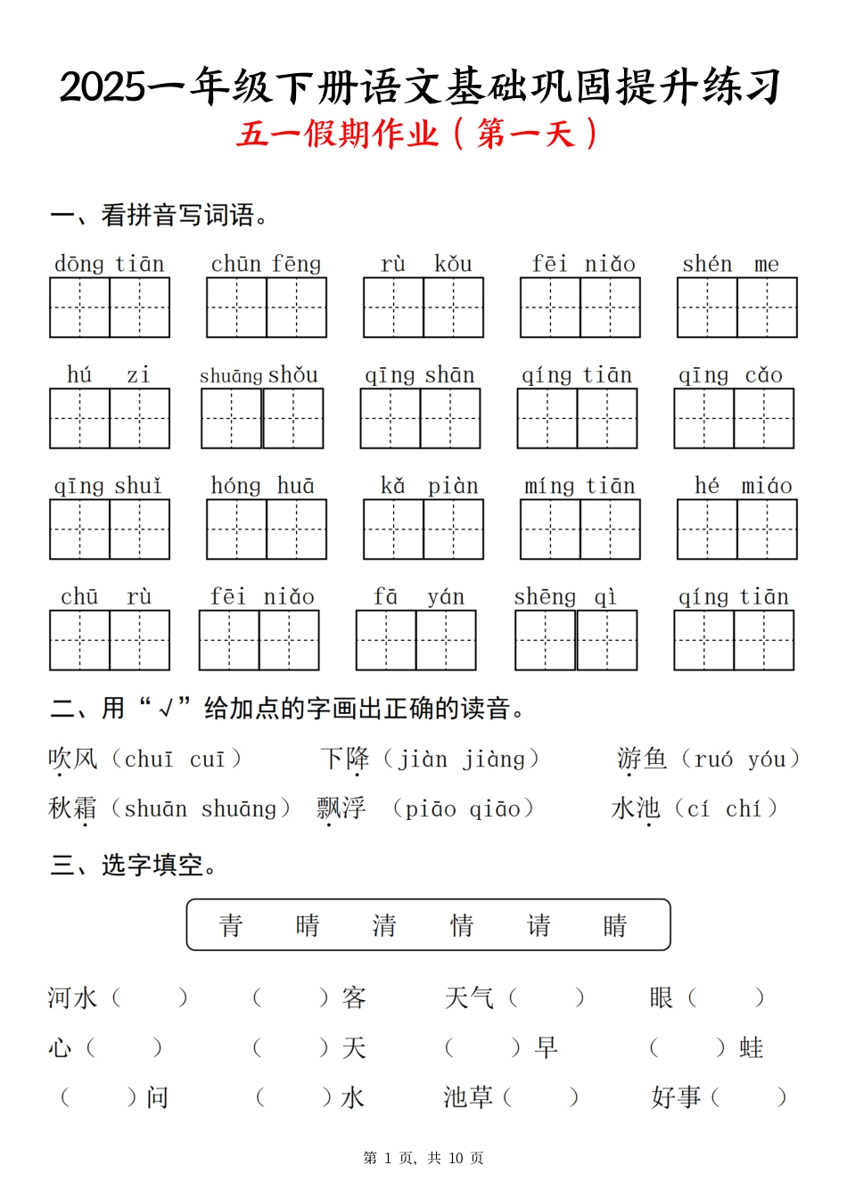 25一下语文基础巩固提升练习(五一假期作业)10页.pdf