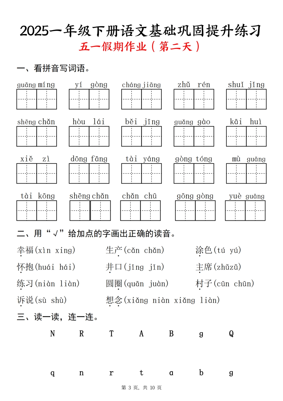 25一下语文基础巩固提升练习(五一假期作业)10页.pdf