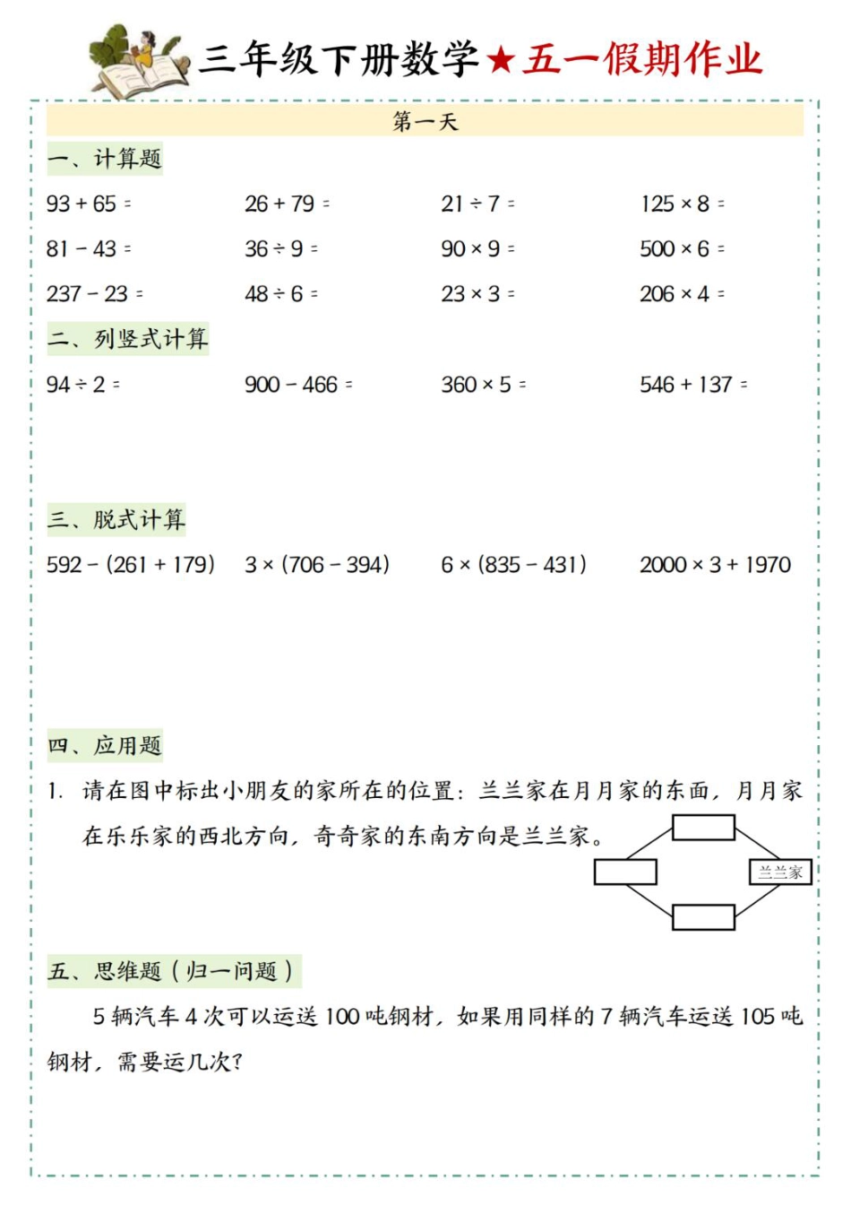 三下数学五一假期作业一（5页）.pdf