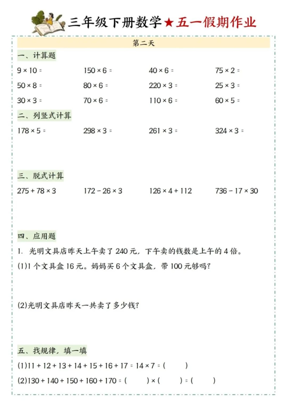 三下数学五一假期作业一（5页）.pdf