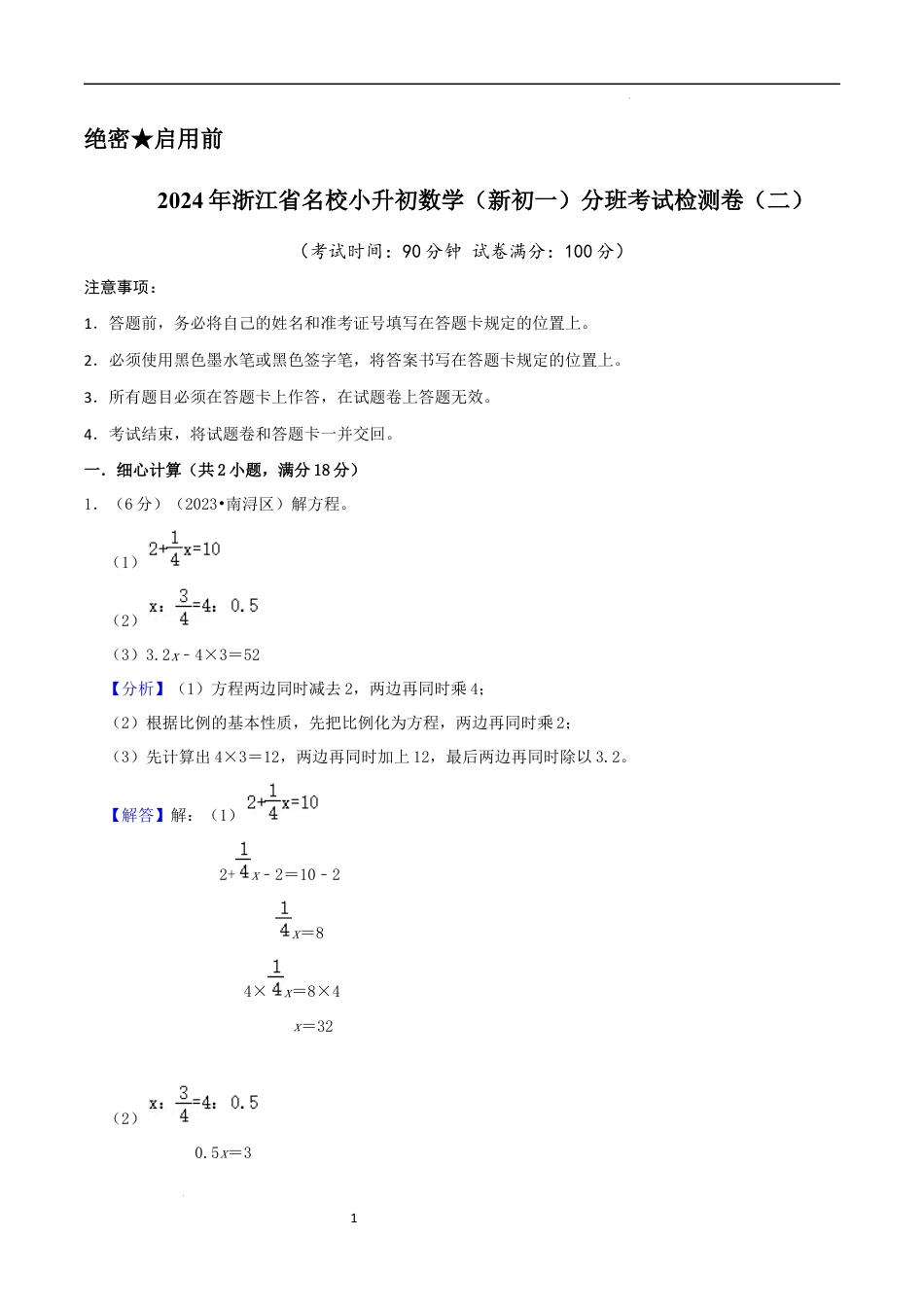 数学2024年浙江省名校小升初数学（新初一）分班考试检测卷（二）全解全析.docx