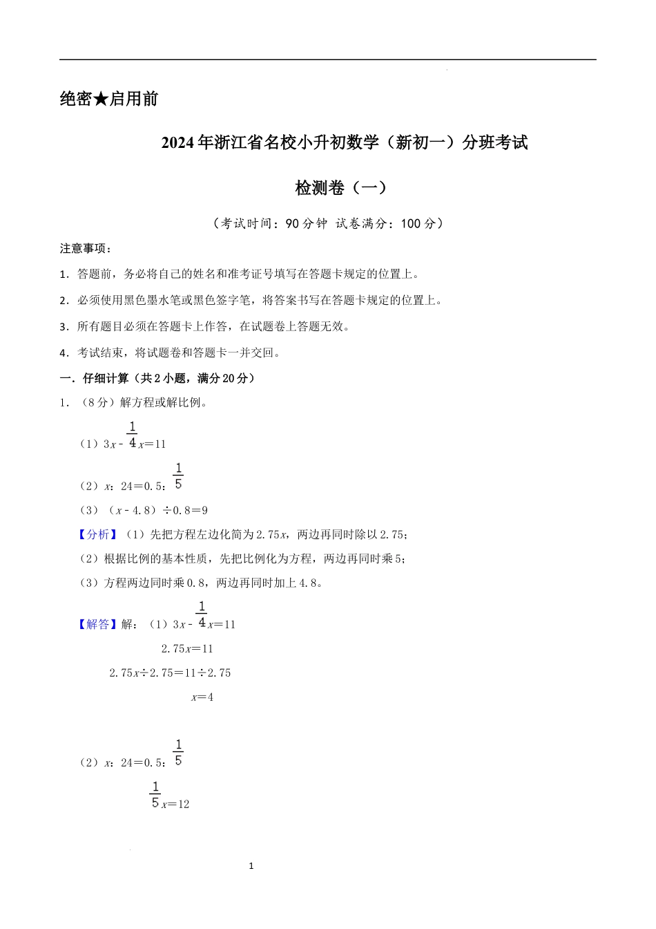 数学2024年浙江省名校小升初数学（新初一）分班考试检测卷（一）全解全析.docx
