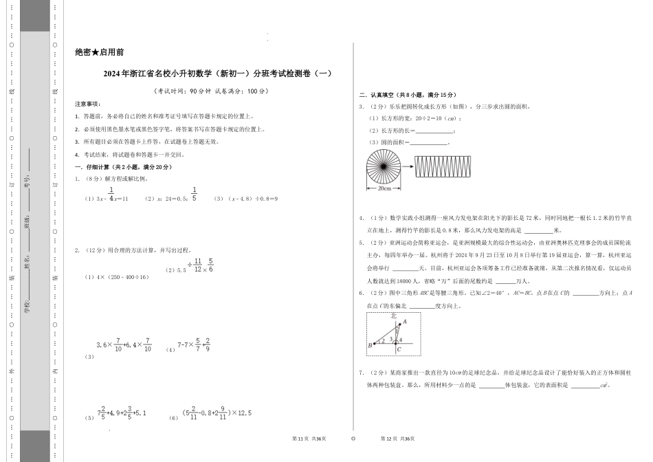 数学2024年浙江省名校小升初数学（新初一）分班考试检测卷（一）A3原卷.docx