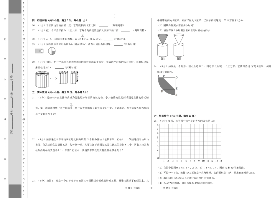 数学2024年浙江省名校小升初数学（新初一）分班考试检测卷（一）A3原卷.docx