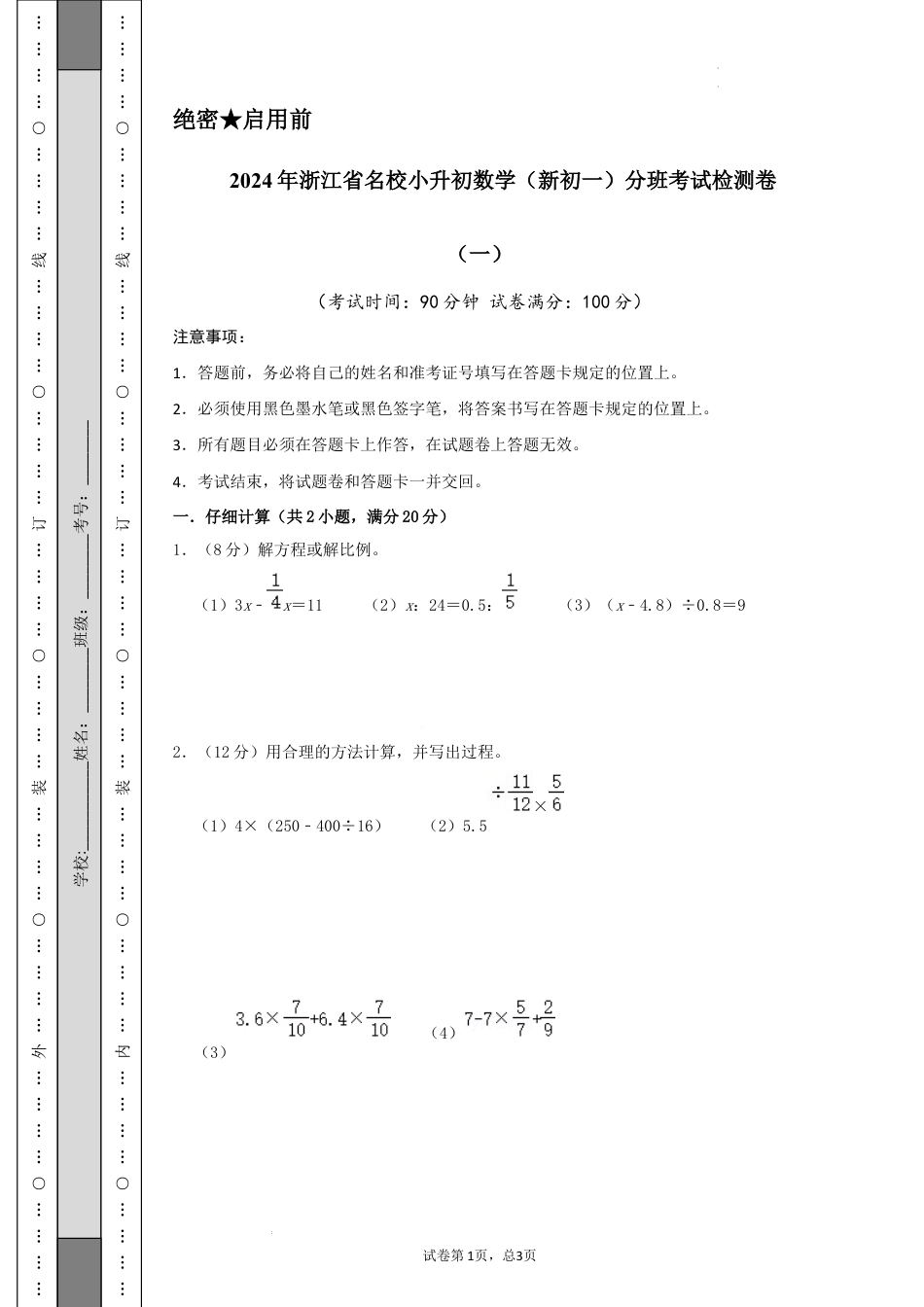 数学2024年浙江省名校小升初数学（新初一）分班考试检测卷（一）A4原卷.docx