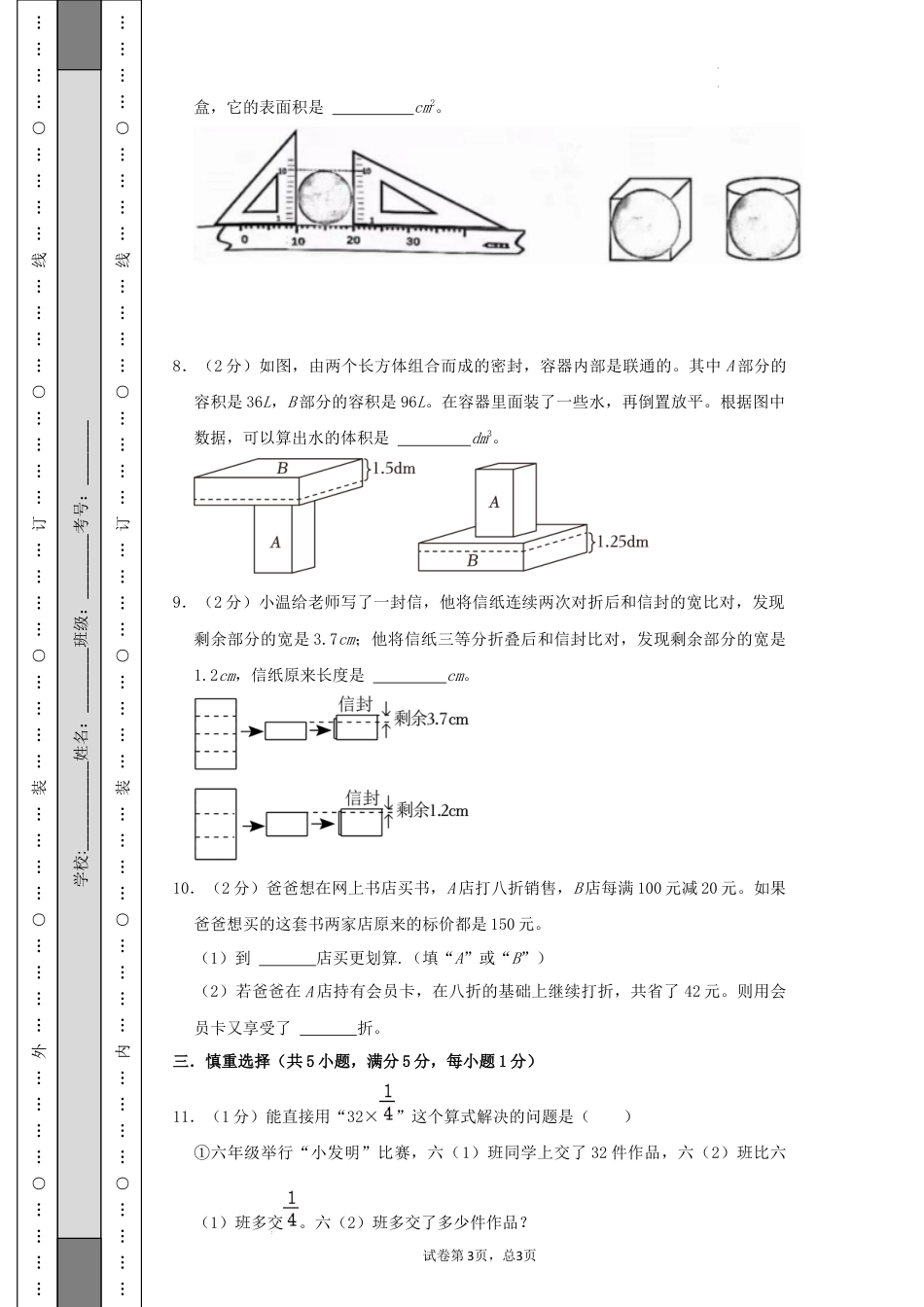 数学2024年浙江省名校小升初数学（新初一）分班考试检测卷（一）A4原卷.docx