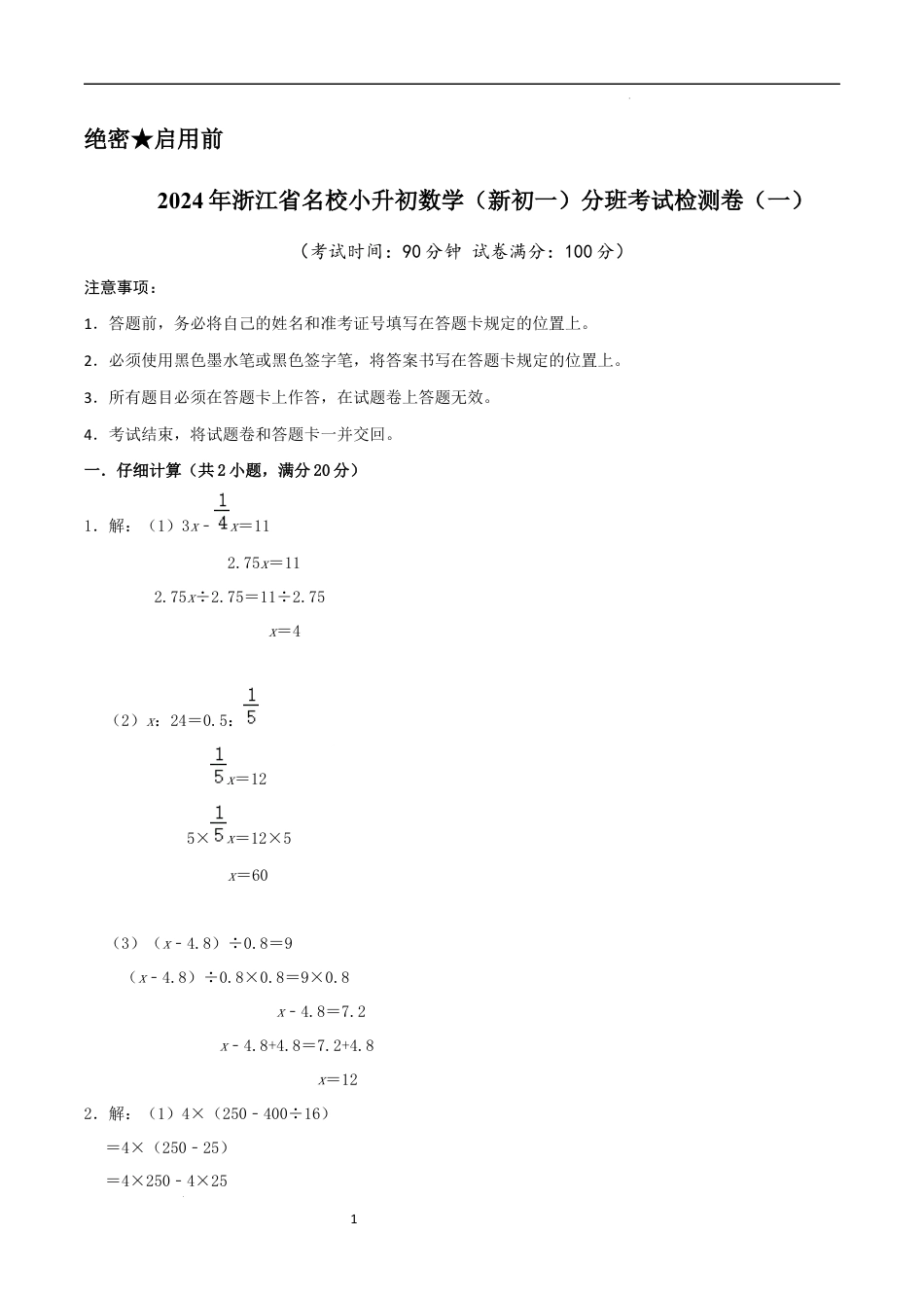 数学2024年浙江省名校小升初数学（新初一）分班考试检测卷（一）参考答案.docx