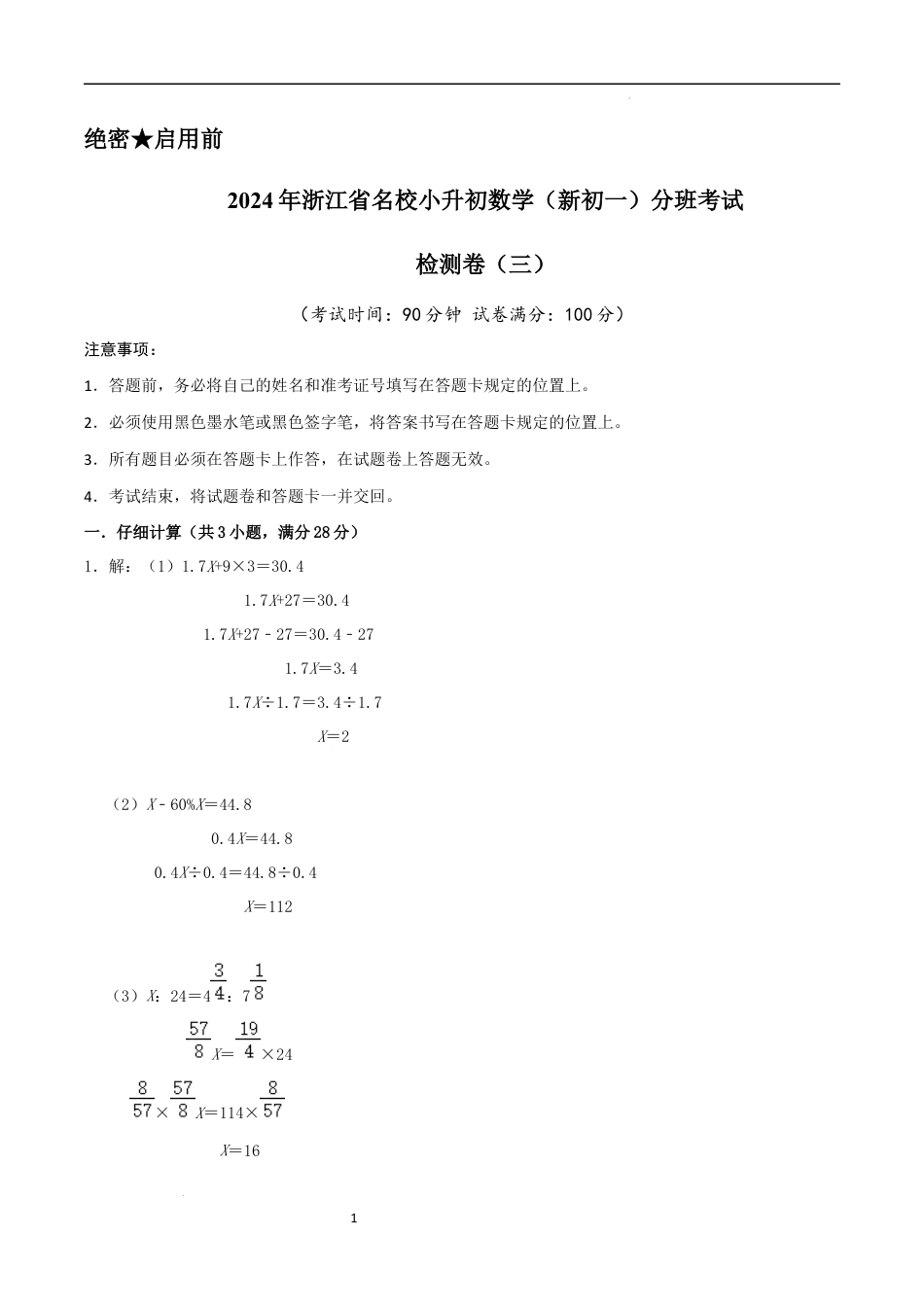 数学2024年浙江省名校小升初数学（新初一）分班考试检测卷（三）参考答案.docx