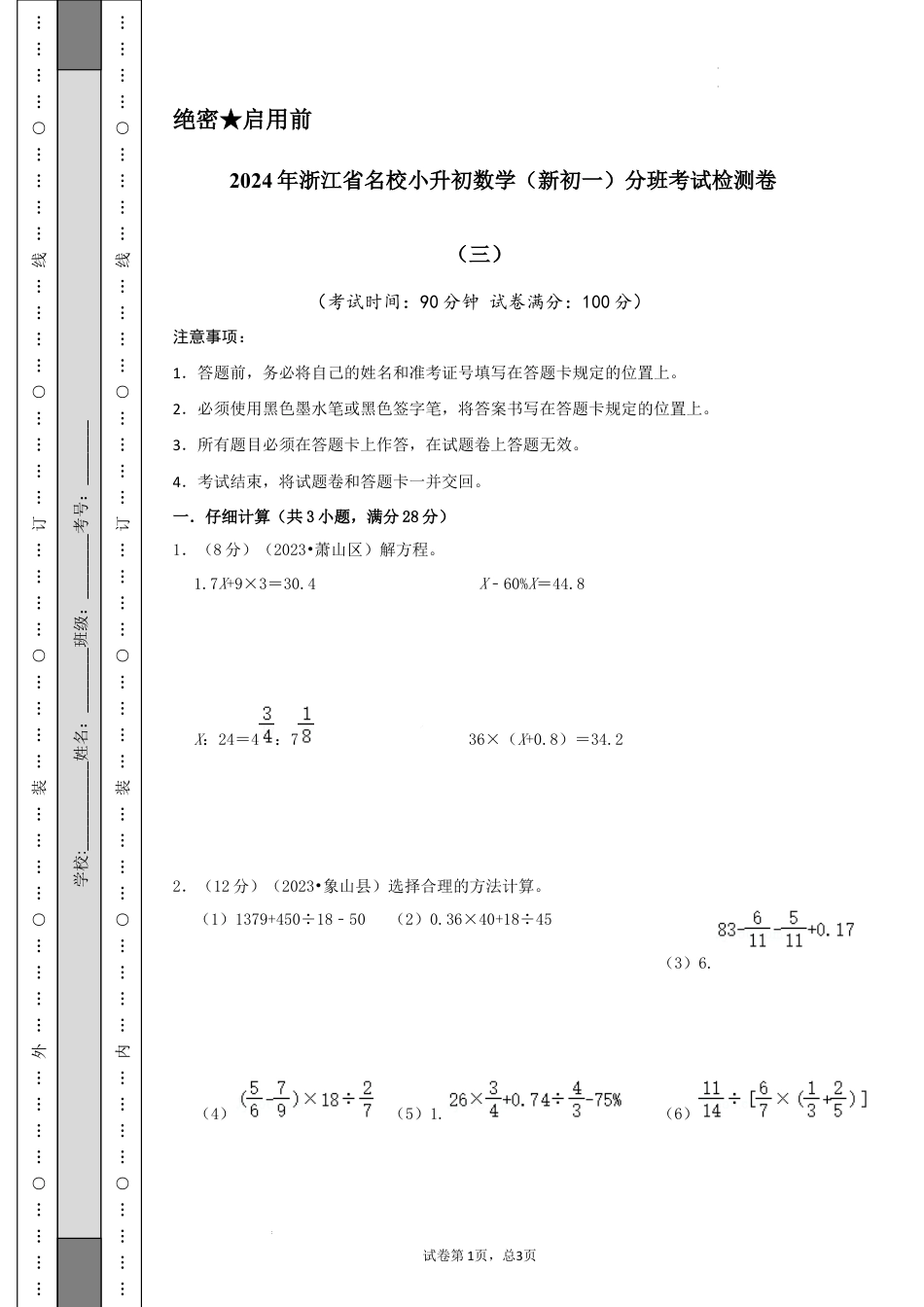 数学2024年浙江省名校小升初数学（新初一）分班考试检测卷（三）A4原卷.docx