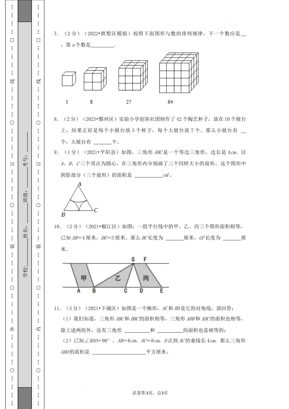 数学2024年浙江省名校小升初数学（新初一）分班考试检测卷（三）A4原卷.docx