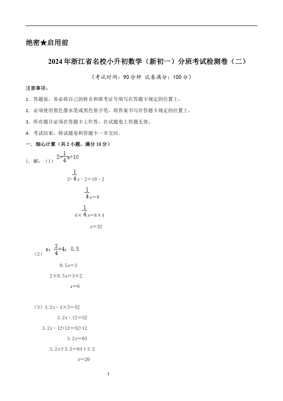 数学2024年浙江省名校小升初数学（新初一）分班考试检测卷（二）参考答案.docx
