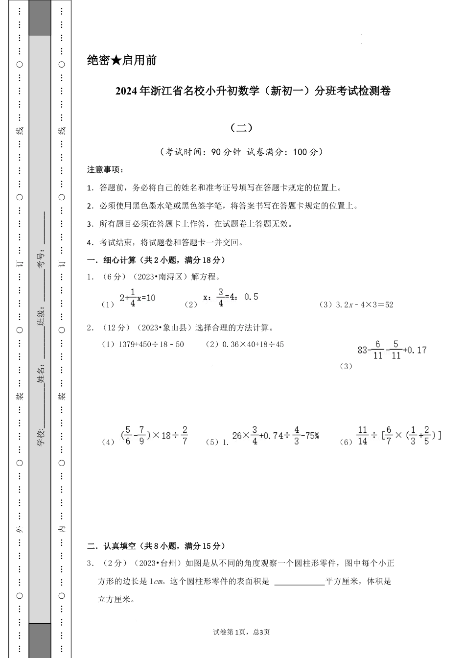 数学2024年浙江省名校小升初数学（新初一）分班考试检测卷（二）A4原卷.docx