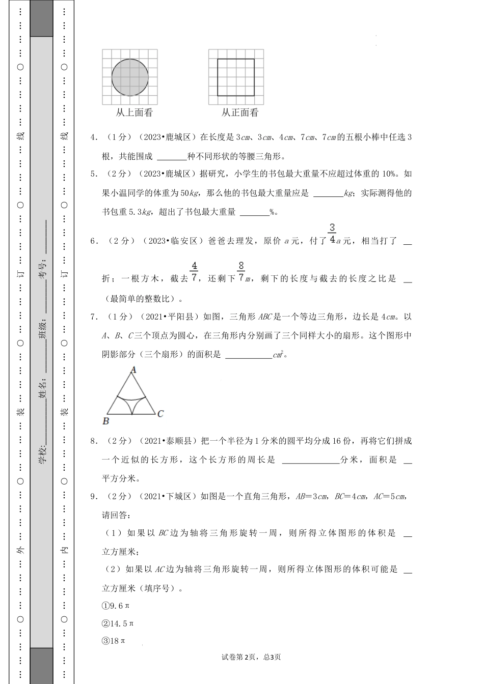 数学2024年浙江省名校小升初数学（新初一）分班考试检测卷（二）A4原卷.docx
