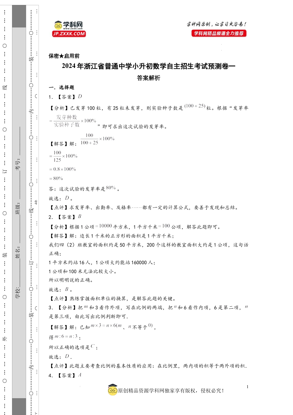 数学2024年浙江省普通中学小升初数学自主招生考试预测卷一（答案解析）.docx