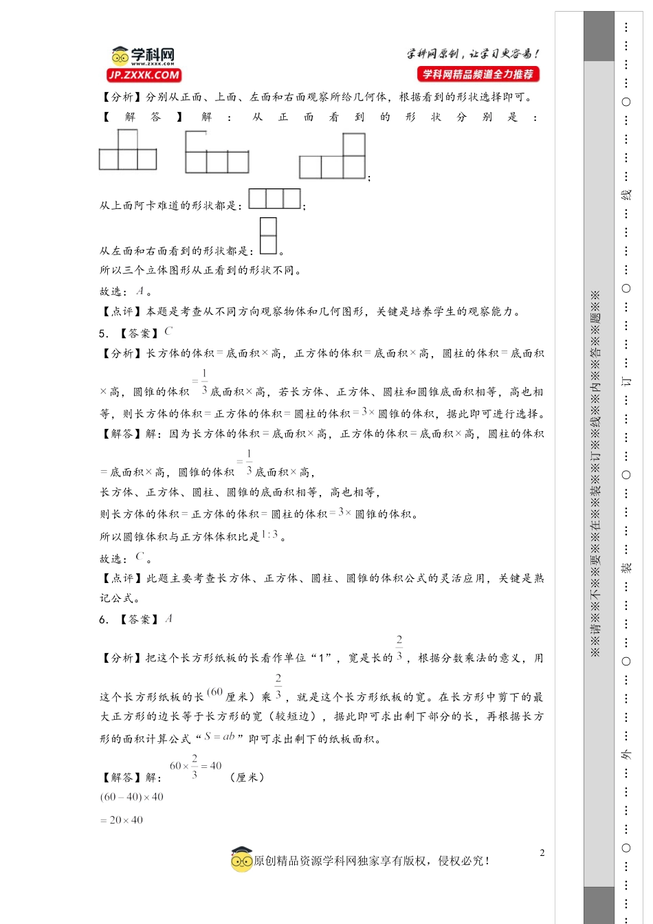 数学2024年浙江省普通中学小升初数学自主招生考试预测卷一（答案解析）.docx