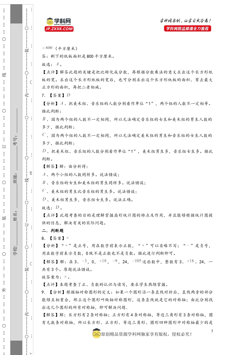 数学2024年浙江省普通中学小升初数学自主招生考试预测卷一（答案解析）.docx