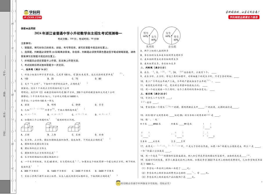 数学2024年浙江省普通中学小升初数学自主招生考试预测卷一（A3版）.docx