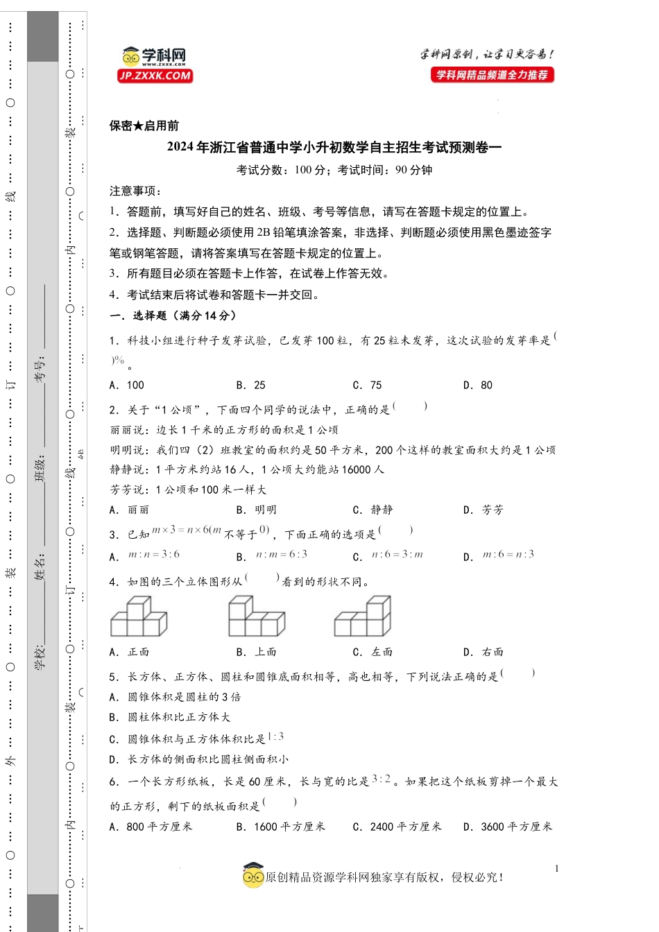 数学2024年浙江省普通中学小升初数学自主招生考试预测卷一（A4版）.docx