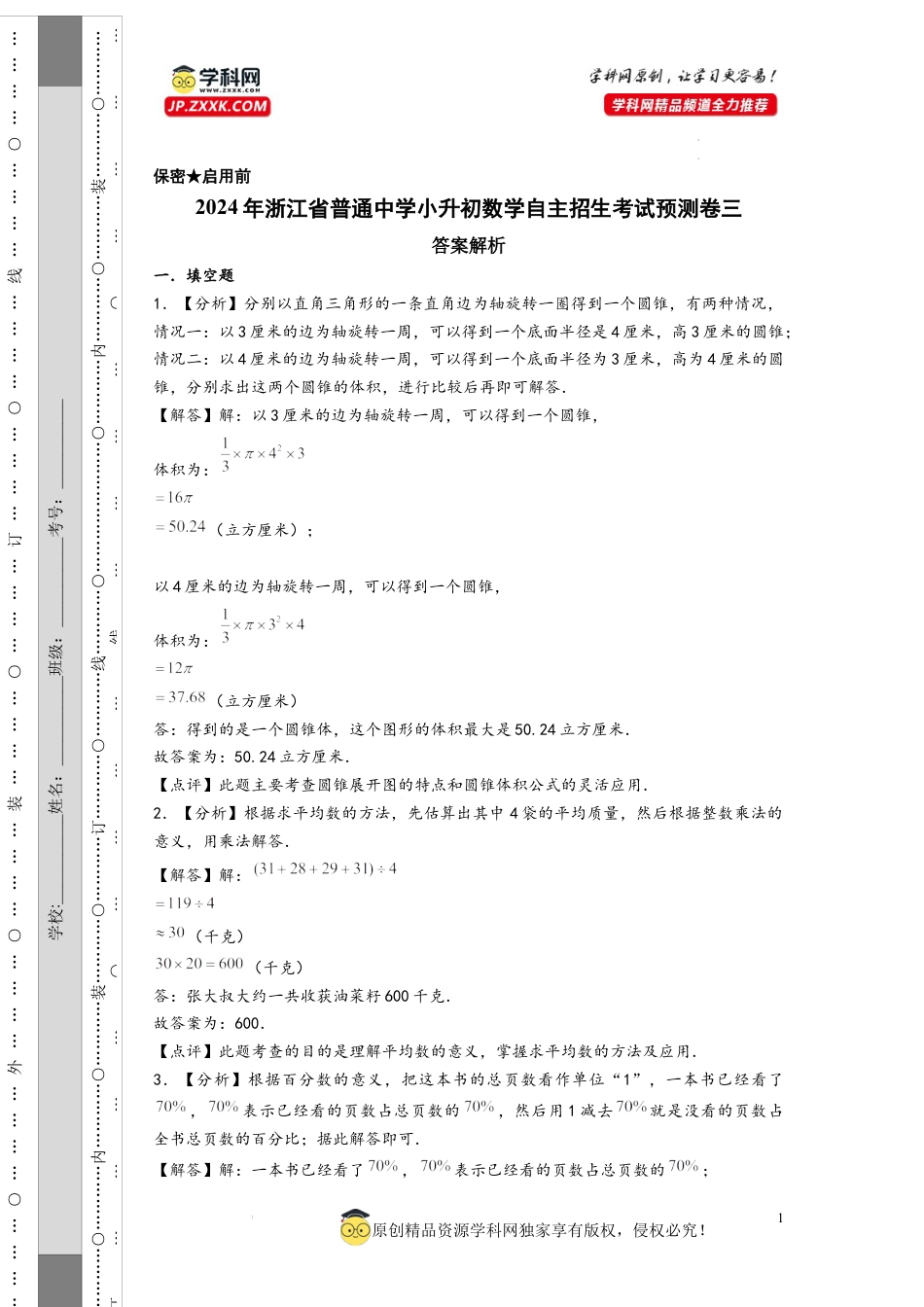 数学2024年浙江省普通中学小升初数学自主招生考试预测卷三（答案解析）.docx