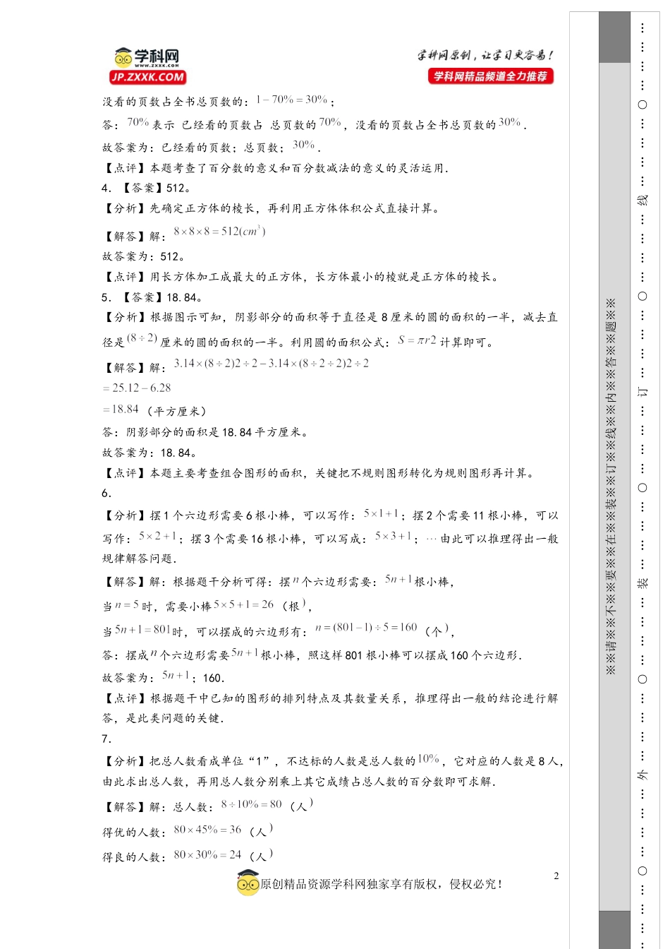 数学2024年浙江省普通中学小升初数学自主招生考试预测卷三（答案解析）.docx