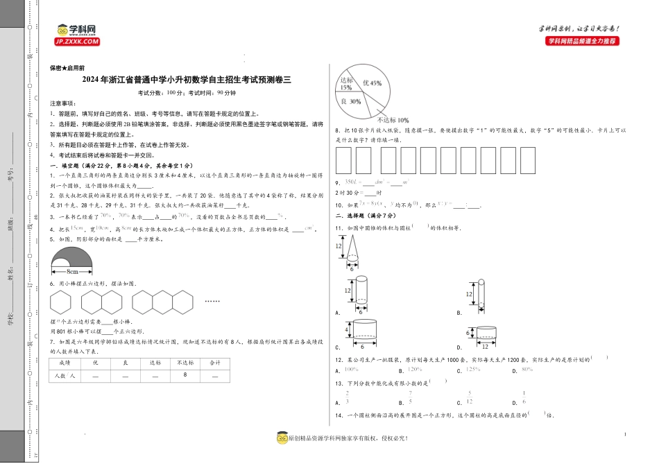 数学2024年浙江省普通中学小升初数学自主招生考试预测卷三（A3版）.docx