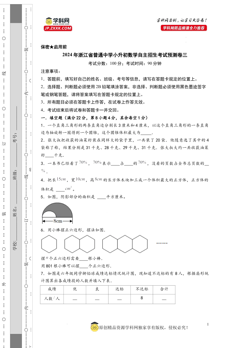 数学2024年浙江省普通中学小升初数学自主招生考试预测卷三（A4版）.docx