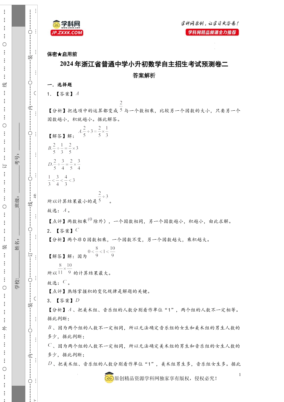 数学2024年浙江省普通中学小升初数学自主招生考试预测卷二（答案解析）.docx