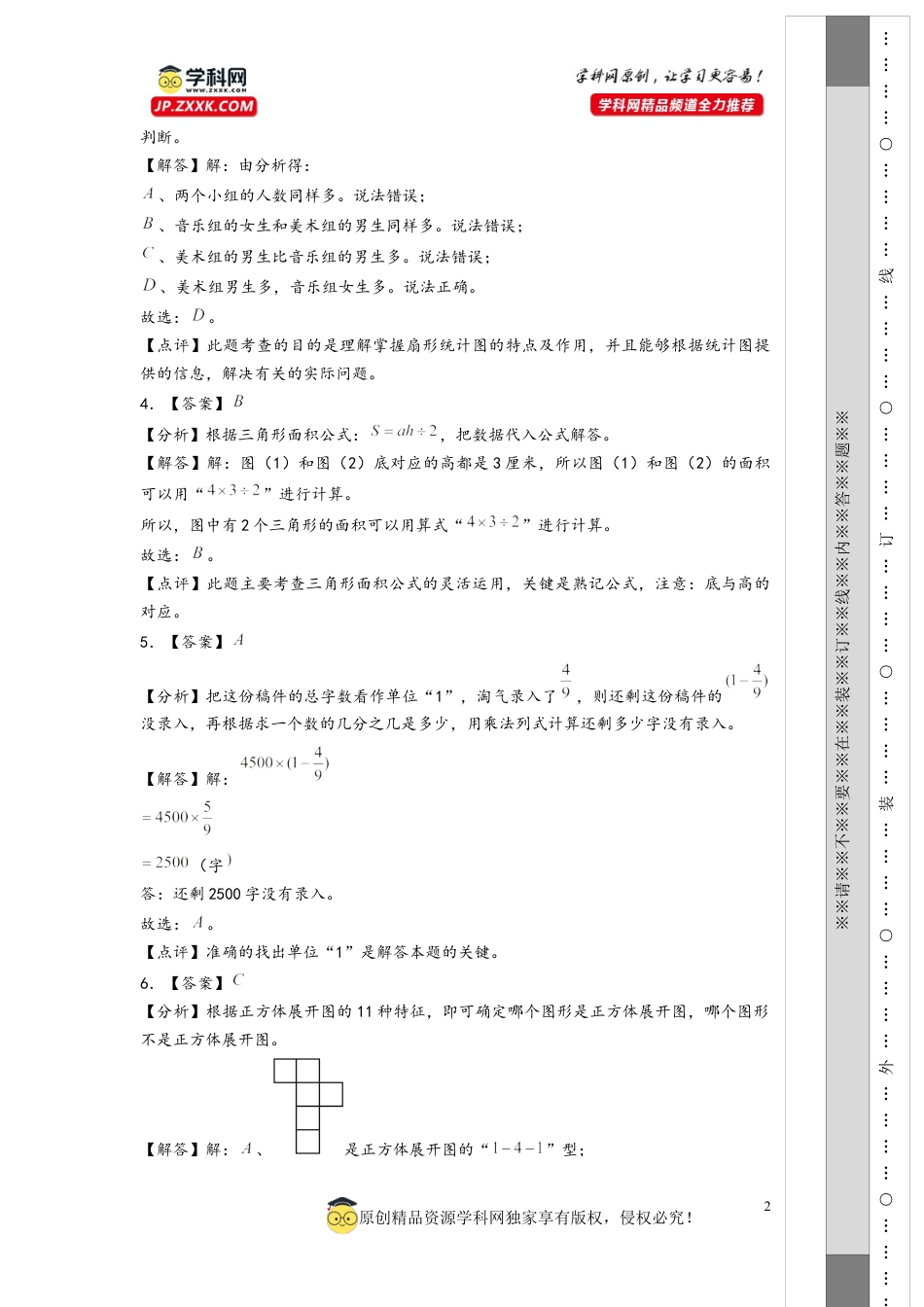 数学2024年浙江省普通中学小升初数学自主招生考试预测卷二（答案解析）.docx