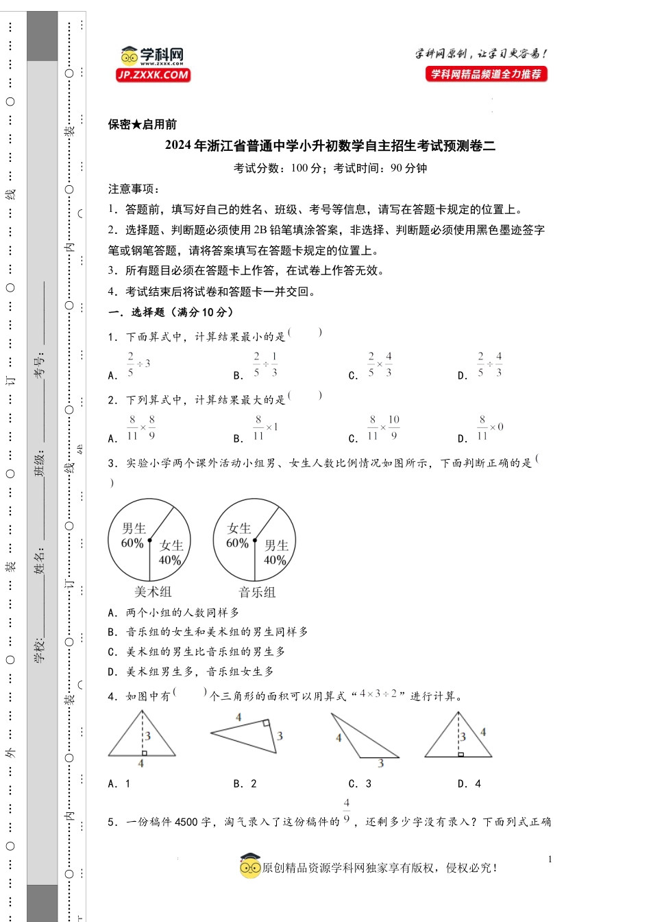 数学2024年浙江省普通中学小升初数学自主招生考试预测卷二（A4版）.docx