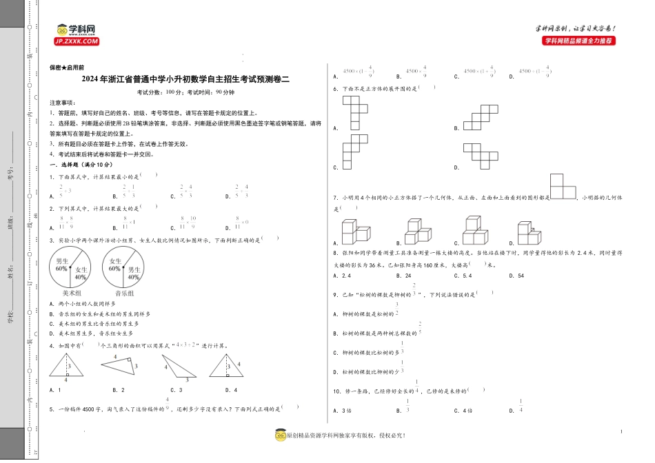 数学2024年浙江省普通中学小升初数学自主招生考试预测卷二（A3版）.docx