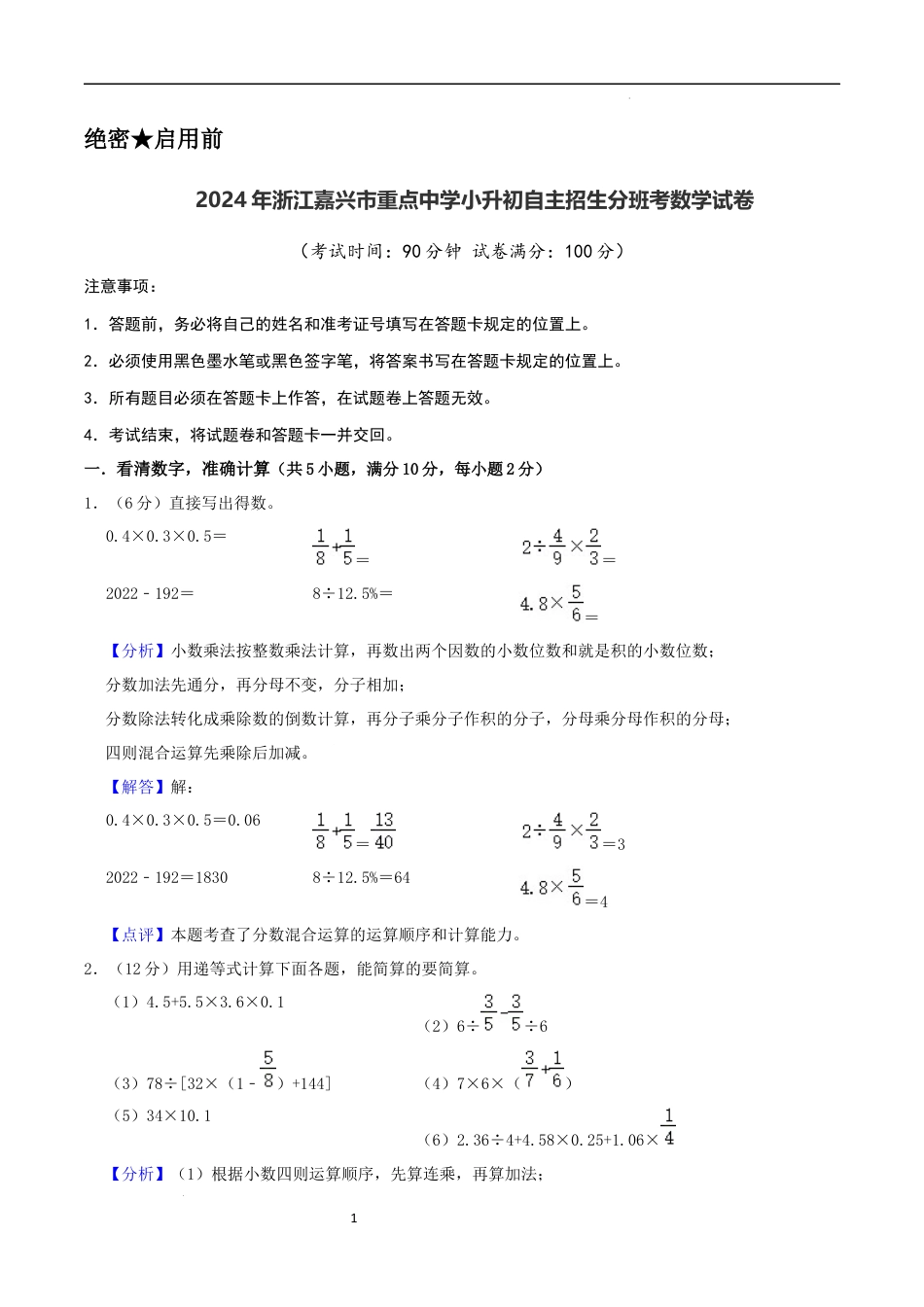 数学2024年浙江嘉兴市重点中学小升初自主招生分班考数学试卷（全解全析）.docx