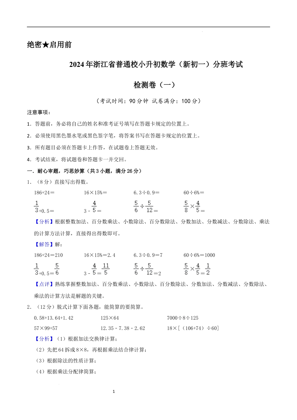 数学2024年浙江省普通校小升初数学（新初一）分班考试检测卷（一）全解全析.docx