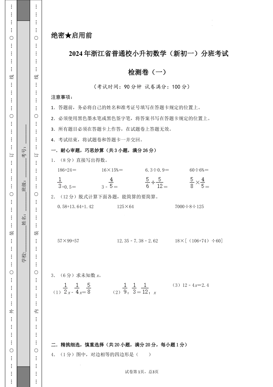 数学2024年浙江省普通校小升初数学（新初一）分班考试检测卷（一）A4原卷.docx