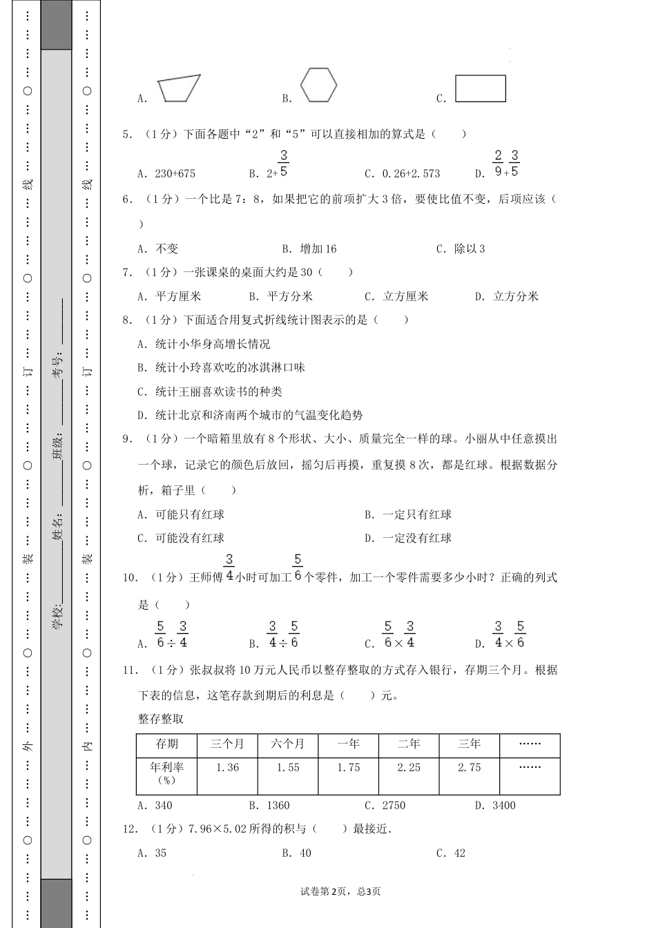 数学2024年浙江省普通校小升初数学（新初一）分班考试检测卷（一）A4原卷.docx