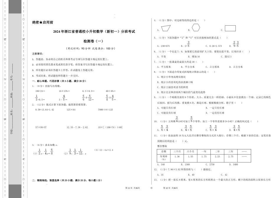 数学2024年浙江省普通校小升初数学（新初一）分班考试检测卷（一）A3原卷.docx
