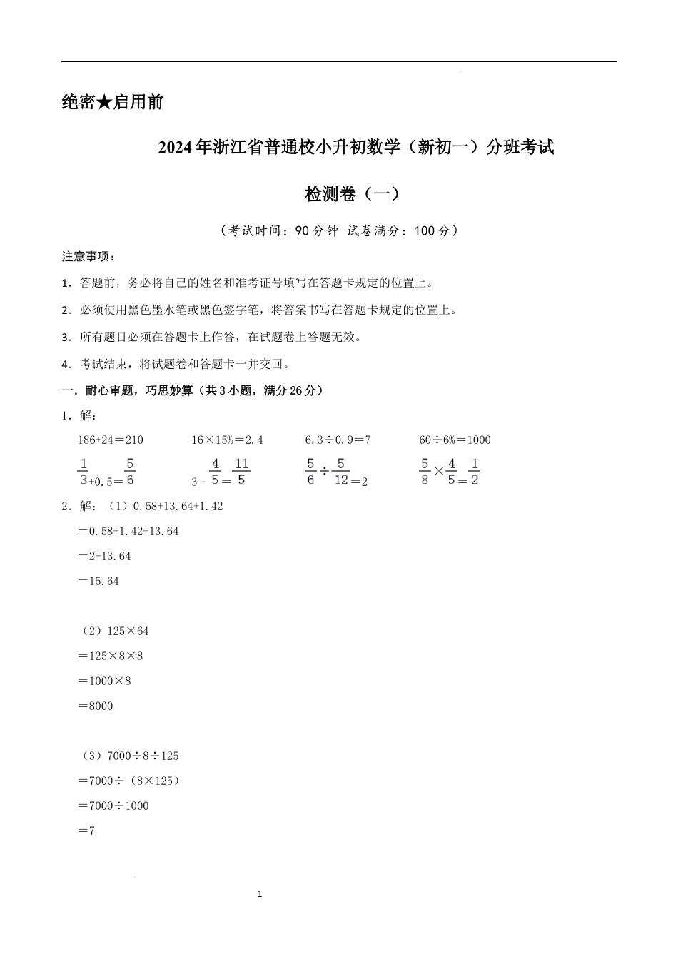 数学2024年浙江省普通校小升初数学（新初一）分班考试检测卷（一）参考答案.docx