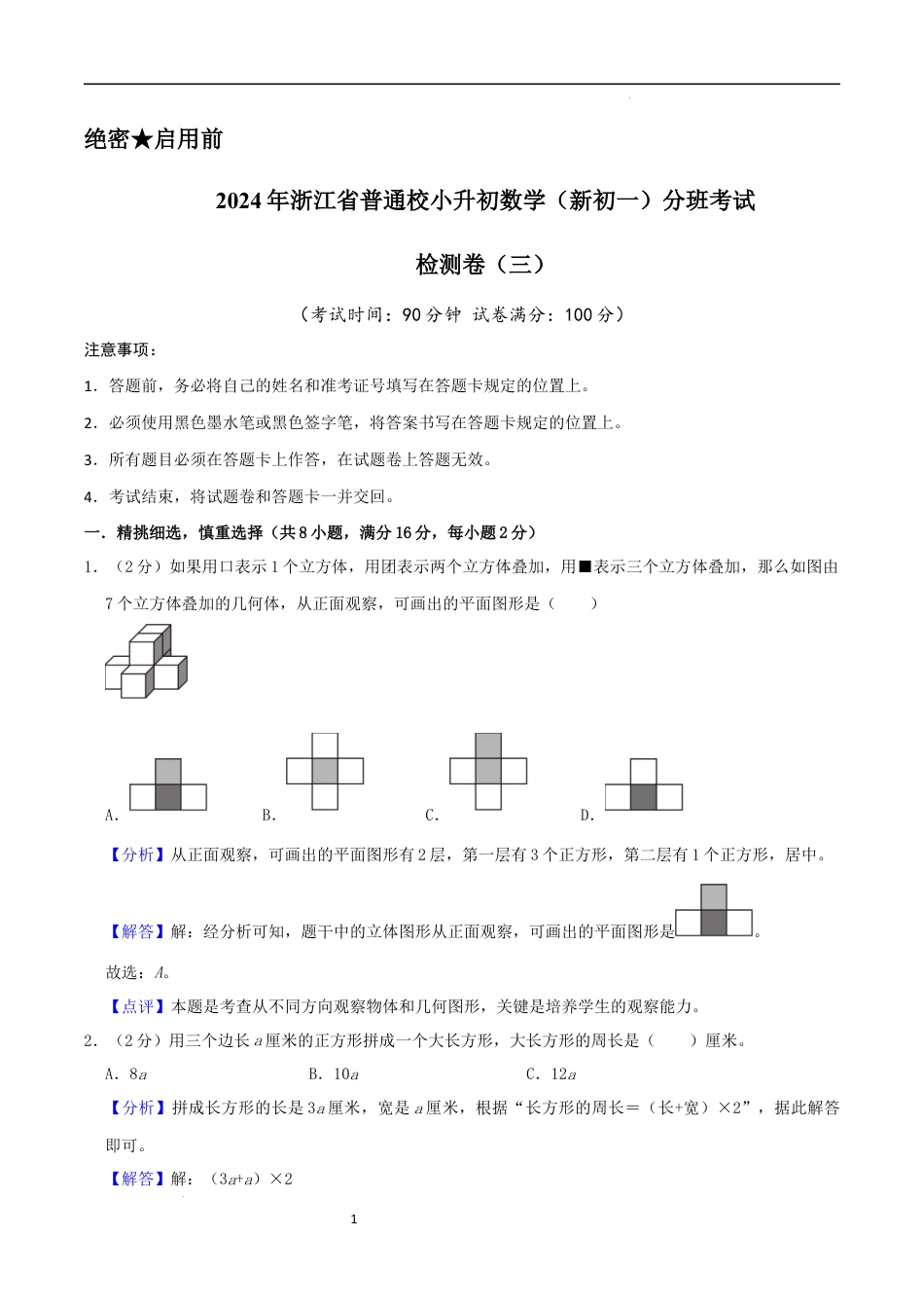 数学2024年浙江省普通校小升初数学（新初一）分班考试检测卷（三）全解全析.docx