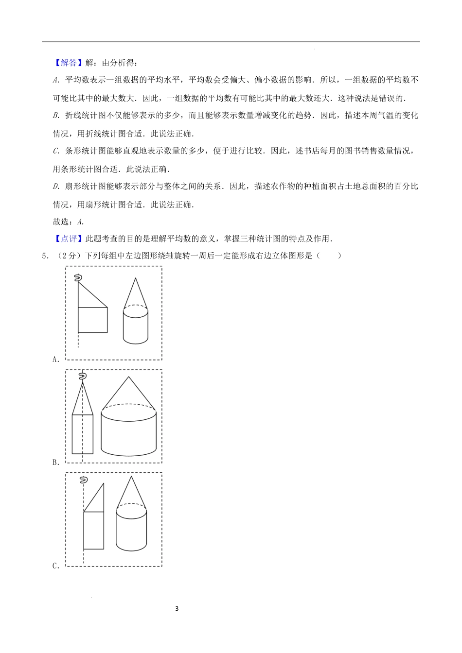 数学2024年浙江省普通校小升初数学（新初一）分班考试检测卷（三）全解全析.docx