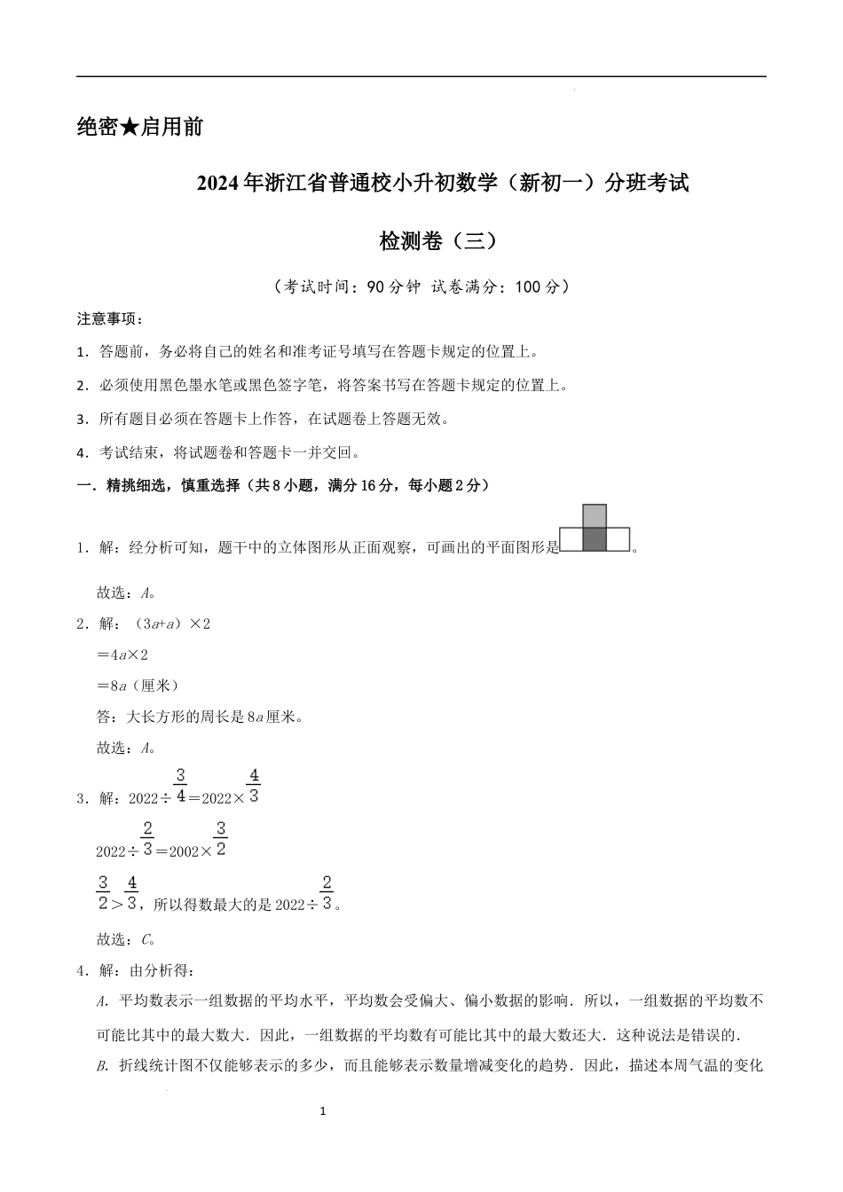 数学2024年浙江省普通校小升初数学（新初一）分班考试检测卷（三）参考答案.docx