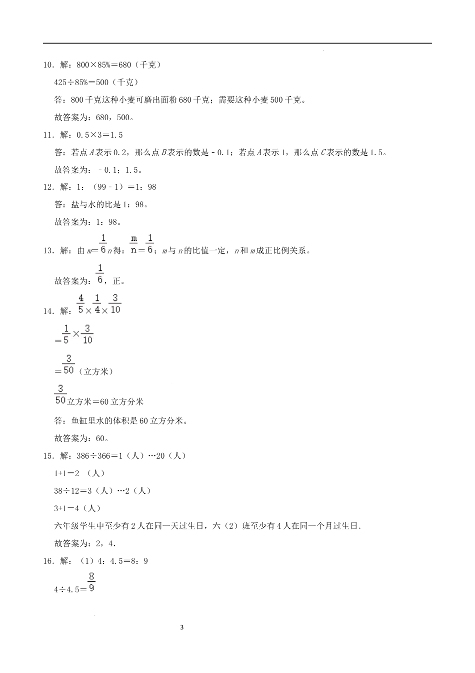 数学2024年浙江省普通校小升初数学（新初一）分班考试检测卷（三）参考答案.docx