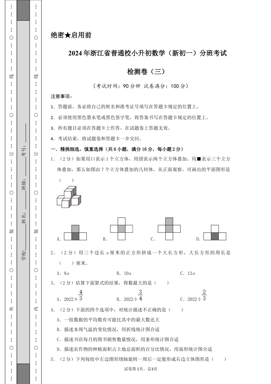 数学2024年浙江省普通校小升初数学（新初一）分班考试检测卷（三）A4原卷.docx