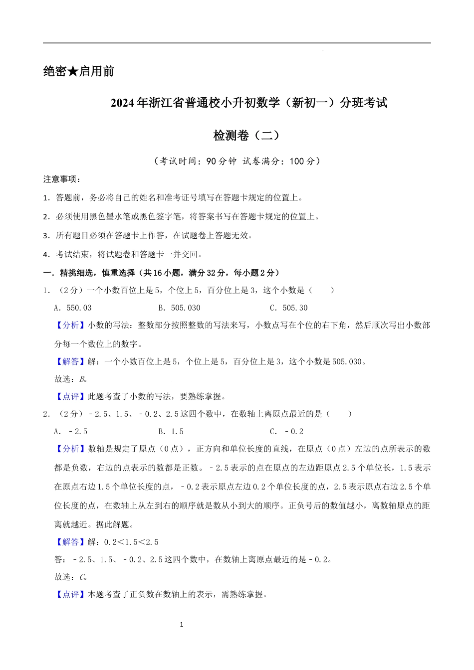 数学2024年浙江省普通校小升初数学（新初一）分班考试检测卷（二）全解全析.docx
