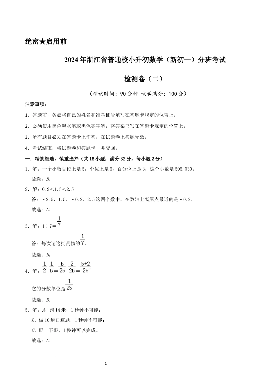 数学2024年浙江省普通校小升初数学（新初一）分班考试检测卷（二）参考答案.docx
