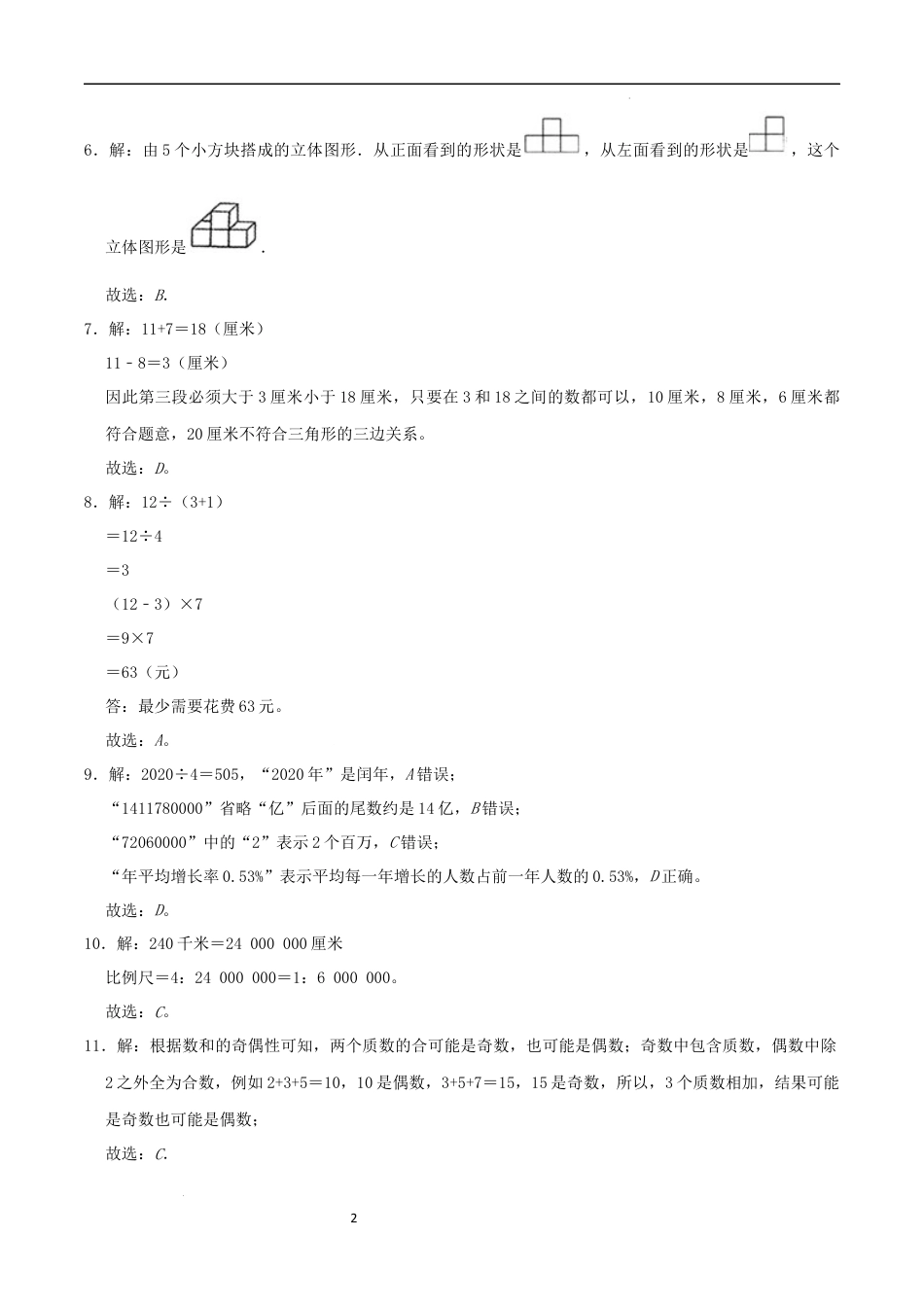 数学2024年浙江省普通校小升初数学（新初一）分班考试检测卷（二）参考答案.docx