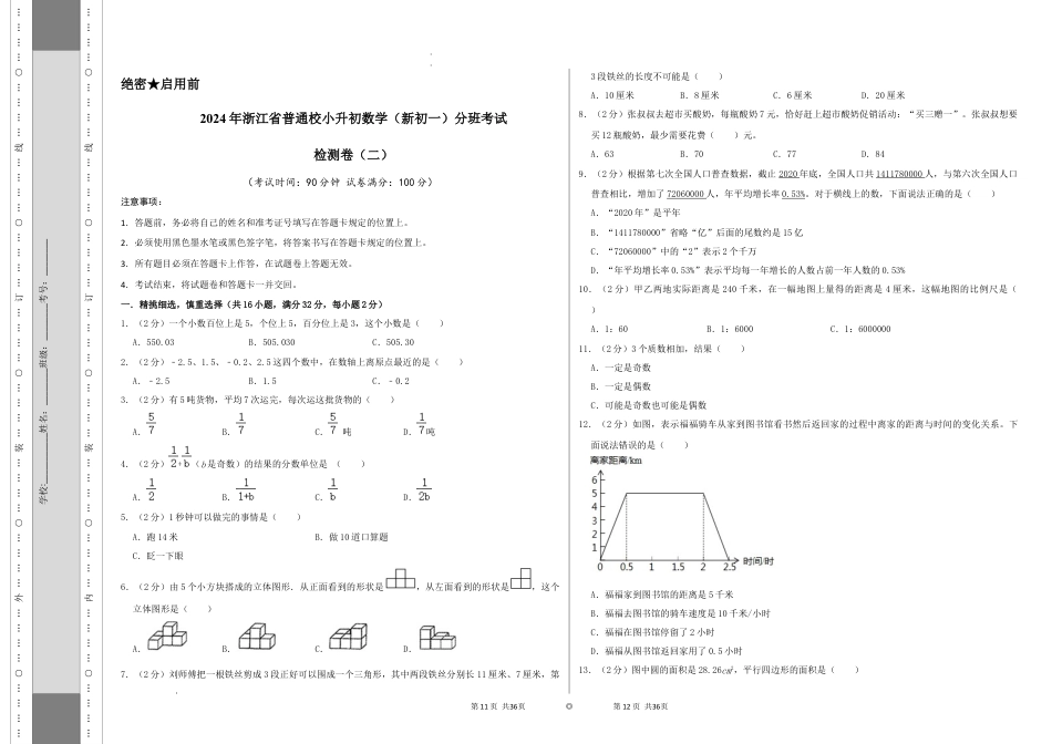 数学2024年浙江省普通校小升初数学（新初一）分班考试检测卷（二）A3原卷.docx