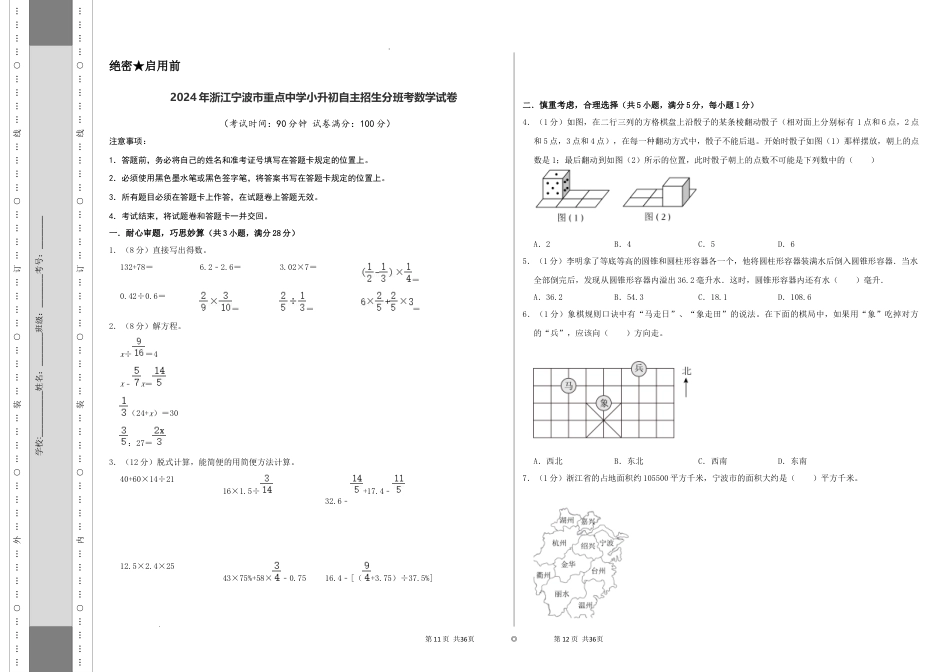 数学2024年浙江宁波市重点中学小升初自主招生分班考数学试卷（A3原卷）.docx