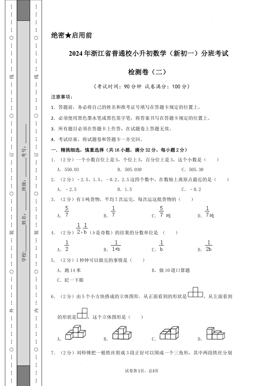 数学2024年浙江省普通校小升初数学（新初一）分班考试检测卷（二）A4原卷.docx