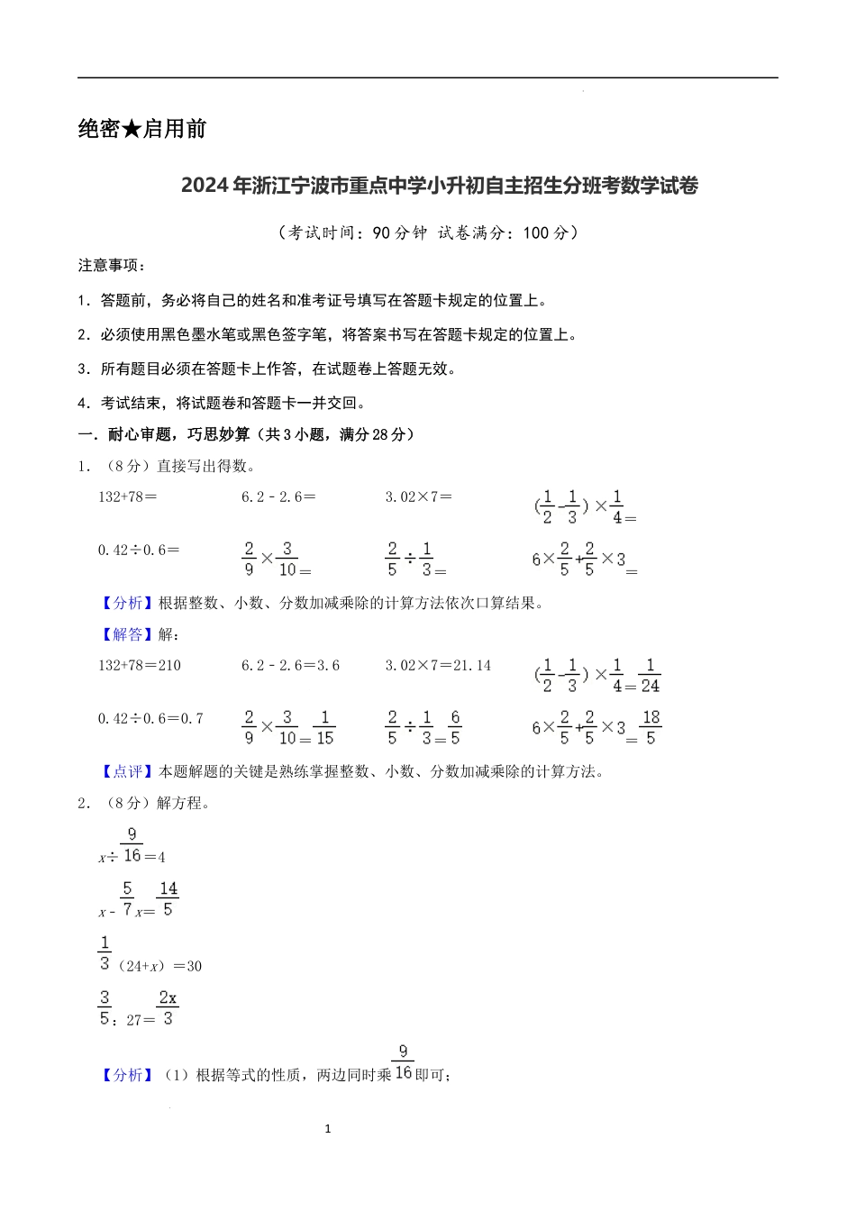 数学2024年浙江宁波市重点中学小升初自主招生分班考数学试卷（全解全析）.docx