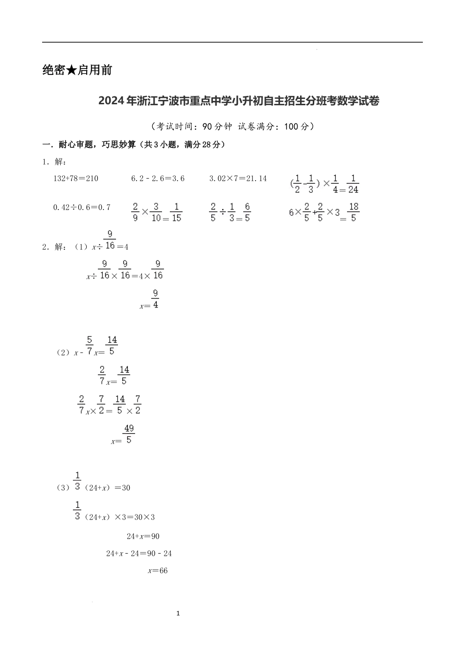 数学2024年浙江宁波市重点中学小升初自主招生分班考数学试卷（参考答案）.docx
